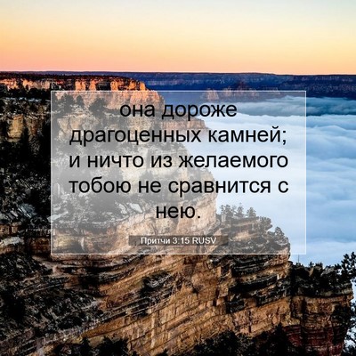 Picture 07 - Притчи 3:15 RUSV - она дороже драгоценных - Bible Verse Picture