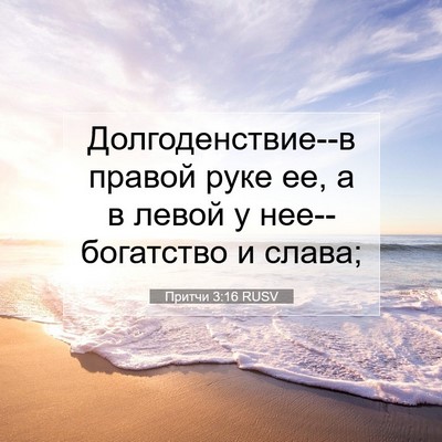 Picture 07 - Притчи 3:16 RUSV - Долгоденствие--в правой - Bible Verse Picture