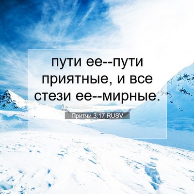Picture 07 - Притчи 3:17 RUSV - пути ее--пути приятные, и - Bible Verse Picture