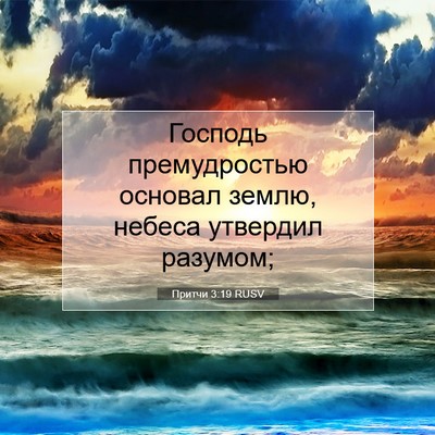 Picture 07 - Притчи 3:19 RUSV - Господь премудростью - Bible Verse Picture