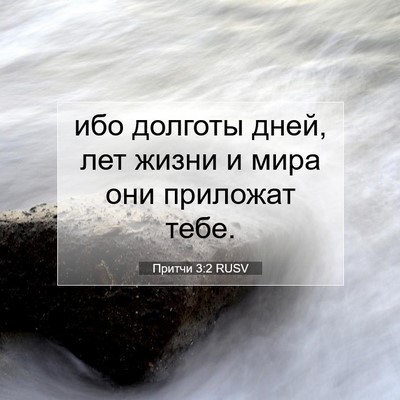 Picture 07 - Притчи 3:2 RUSV - ибо долготы дней, лет жизни - Bible Verse Picture