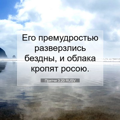 Picture 07 - Притчи 3:20 RUSV - Его премудростью - Bible Verse Picture