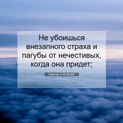 Picture 07 - Притчи 3:25 RUSV - Не убоишься внезапного - Bible Verse Picture