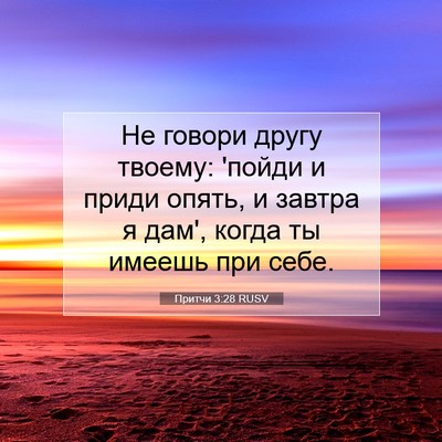 Picture 07 - Притчи 3:28 RUSV - Не говори другу твоему: - Bible Verse Picture