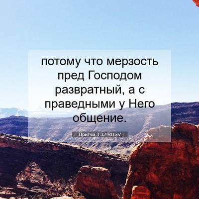 Picture 07 - Притчи 3:32 RUSV - потому что мерзость пред - Bible Verse Picture