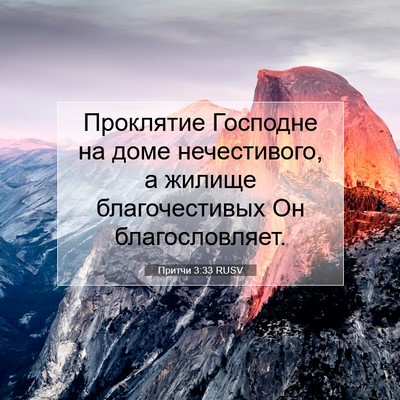 Picture 07 - Притчи 3:33 RUSV - Проклятие Господне на доме - Bible Verse Picture