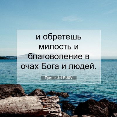 Picture 07 - Притчи 3:4 RUSV - и обретешь милость и - Bible Verse Picture