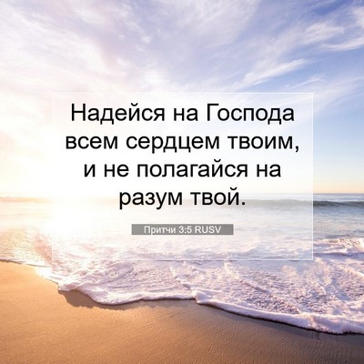 Picture 07 - Притчи 3:5 RUSV - Надейся на Господа всем - Bible Verse Picture
