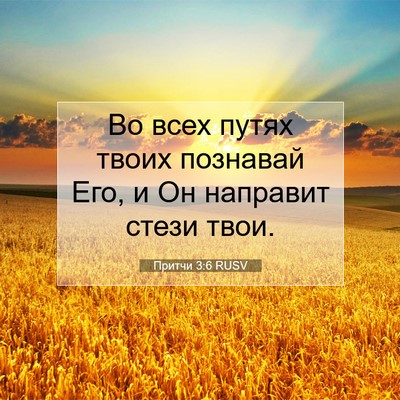 Picture 07 - Притчи 3:6 RUSV - Во всех путях твоих - Bible Verse Picture