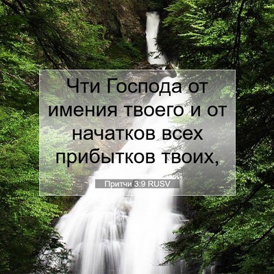 Picture 07 - Притчи 3:9 RUSV - Чти Господа от имения - Bible Verse Picture