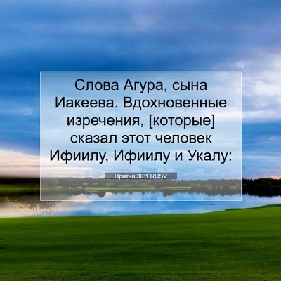 Picture 07 - Притчи 30:1 RUSV - Слова Агура, сына Иакеева. - Bible Verse Picture