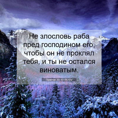 Picture 07 - Притчи 30:10 RUSV - Не злословь раба пред - Bible Verse Picture