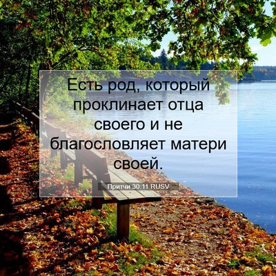 Picture 07 - Притчи 30:11 RUSV - Есть род, который - Bible Verse Picture