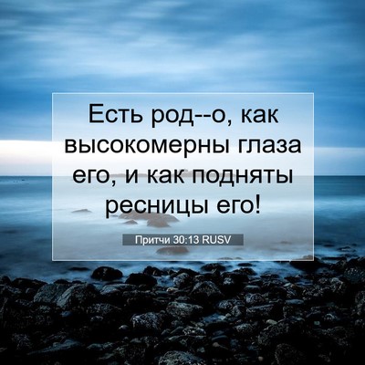 Picture 07 - Притчи 30:13 RUSV - Есть род--о, как - Bible Verse Picture