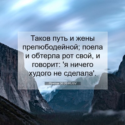 Picture 07 - Притчи 30:20 RUSV - Таков путь и жены - Bible Verse Picture