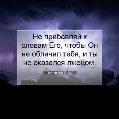 Picture 07 - Притчи 30:6 RUSV - Не прибавляй к словам Его, - Bible Verse Picture