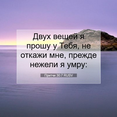 Picture 07 - Притчи 30:7 RUSV - Двух вещей я прошу у Тебя, - Bible Verse Picture