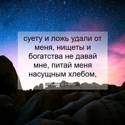Picture 07 - Притчи 30:8 RUSV - суету и ложь удали от меня, - Bible Verse Picture