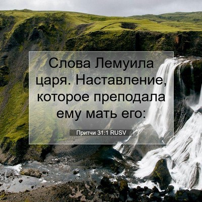 Picture 07 - Притчи 31:1 RUSV - Слова Лемуила царя. - Bible Verse Picture