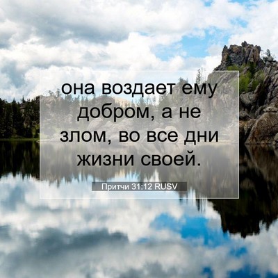 Picture 07 - Притчи 31:12 RUSV - она воздает ему добром, а - Bible Verse Picture