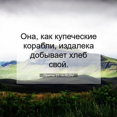 Picture 07 - Притчи 31:14 RUSV - Она, как купеческие - Bible Verse Picture