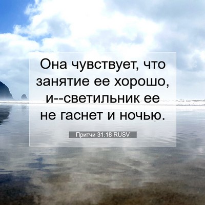 Picture 07 - Притчи 31:18 RUSV - Она чувствует, что занятие - Bible Verse Picture