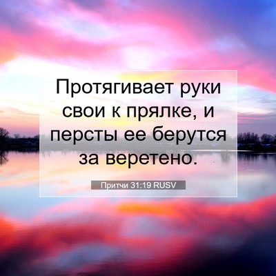 Picture 07 - Притчи 31:19 RUSV - Протягивает руки свои к - Bible Verse Picture