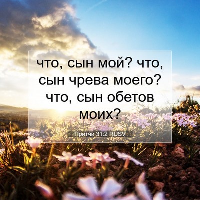 Picture 07 - Притчи 31:2 RUSV - что, сын мой? что, сын чрева - Bible Verse Picture