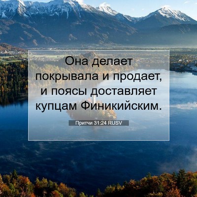 Picture 07 - Притчи 31:24 RUSV - Она делает покрывала и - Bible Verse Picture