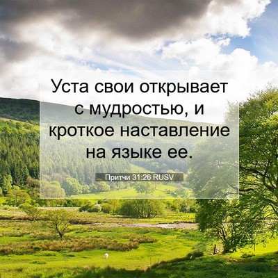 Picture 07 - Притчи 31:26 RUSV - Уста свои открывает с - Bible Verse Picture