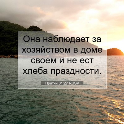 Picture 07 - Притчи 31:27 RUSV - Она наблюдает за - Bible Verse Picture