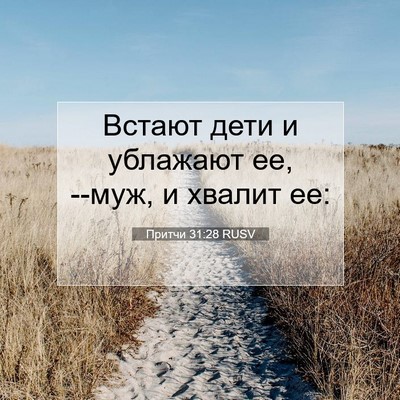 Picture 07 - Притчи 31:28 RUSV - Встают дети и ублажают ее, - Bible Verse Picture