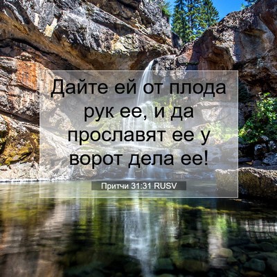 Picture 07 - Притчи 31:31 RUSV - Дайте ей от плода рук ее, и - Bible Verse Picture