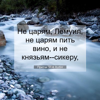 Picture 07 - Притчи 31:4 RUSV - Не царям, Лемуил, не царям - Bible Verse Picture