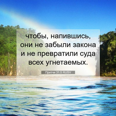 Picture 07 - Притчи 31:5 RUSV - чтобы, напившись, они не - Bible Verse Picture