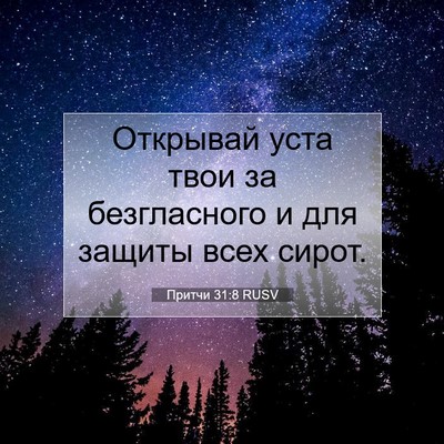 Picture 07 - Притчи 31:8 RUSV - Открывай уста твои за - Bible Verse Picture