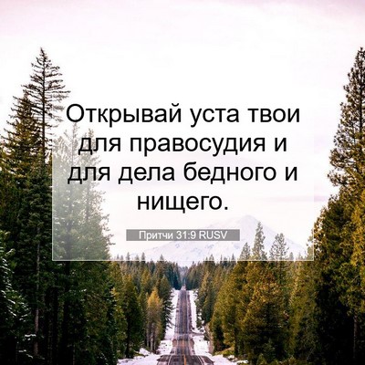 Picture 07 - Притчи 31:9 RUSV - Открывай уста твои для - Bible Verse Picture