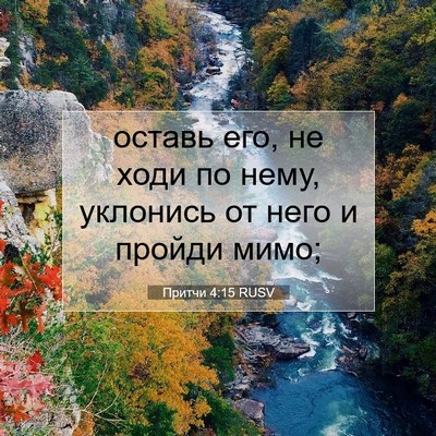 Picture 07 - Притчи 4:15 RUSV - оставь его, не ходи по нему, - Bible Verse Picture
