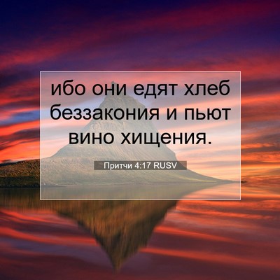 Picture 07 - Притчи 4:17 RUSV - ибо они едят хлеб - Bible Verse Picture
