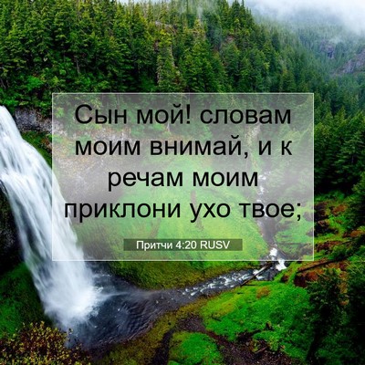 Picture 07 - Притчи 4:20 RUSV - Сын мой! словам моим - Bible Verse Picture