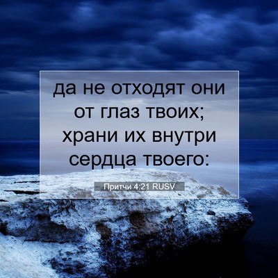 Picture 07 - Притчи 4:21 RUSV - да не отходят они от глаз - Bible Verse Picture