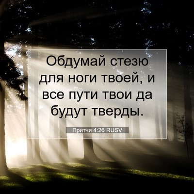 Picture 07 - Притчи 4:26 RUSV - Обдумай стезю для ноги - Bible Verse Picture