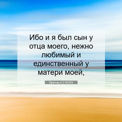 Picture 07 - Притчи 4:3 RUSV - Ибо и я был сын у отца - Bible Verse Picture