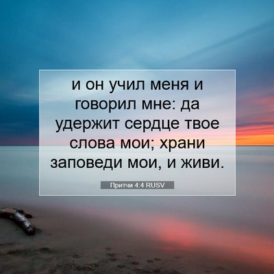 Picture 07 - Притчи 4:4 RUSV - и он учил меня и говорил - Bible Verse Picture