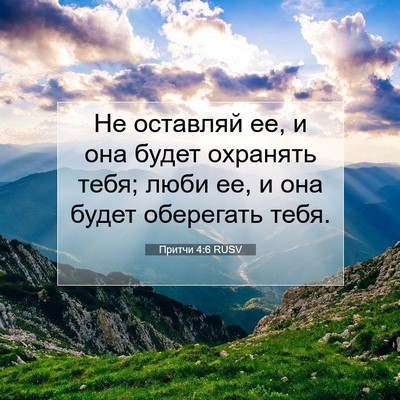 Picture 07 - Притчи 4:6 RUSV - Не оставляй ее, и она будет - Bible Verse Picture