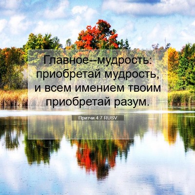Picture 07 - Притчи 4:7 RUSV - Главное--мудрость: - Bible Verse Picture