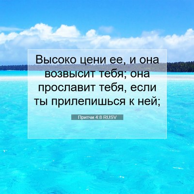 Picture 07 - Притчи 4:8 RUSV - Высоко цени ее, и она - Bible Verse Picture