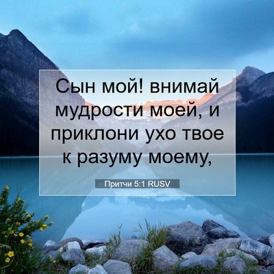 Picture 07 - Притчи 5:1 RUSV - Сын мой! внимай мудрости - Bible Verse Picture