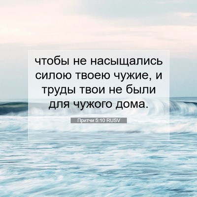 Picture 07 - Притчи 5:10 RUSV - чтобы не насыщались силою - Bible Verse Picture
