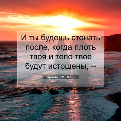 Picture 07 - Притчи 5:11 RUSV - И ты будешь стонать после, - Bible Verse Picture
